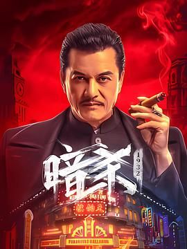 《 八仙饭店之人肉叉烧包》海报
